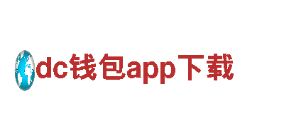 探索新一代电动车dc钱包app下载，高品质的出行选择